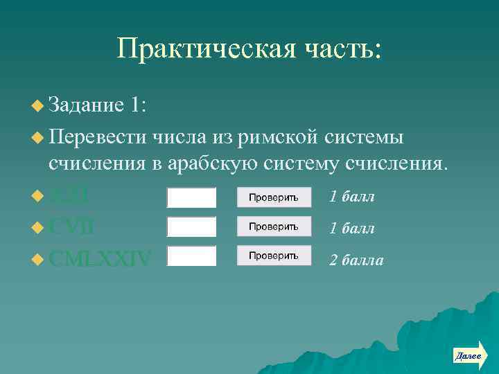 Практическая часть: u Задание 1: u Перевести числа из римской системы счисления в арабскую