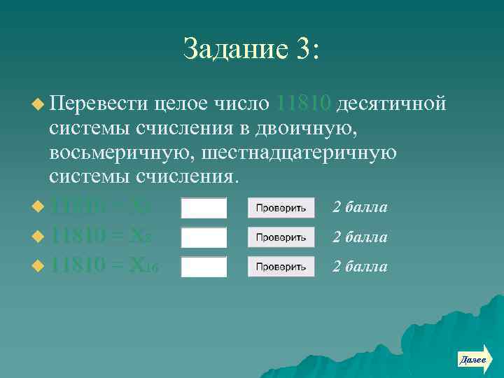 Задание 3: u Перевести целое число 11810 десятичной системы счисления в двоичную, восьмеричную, шестнадцатеричную