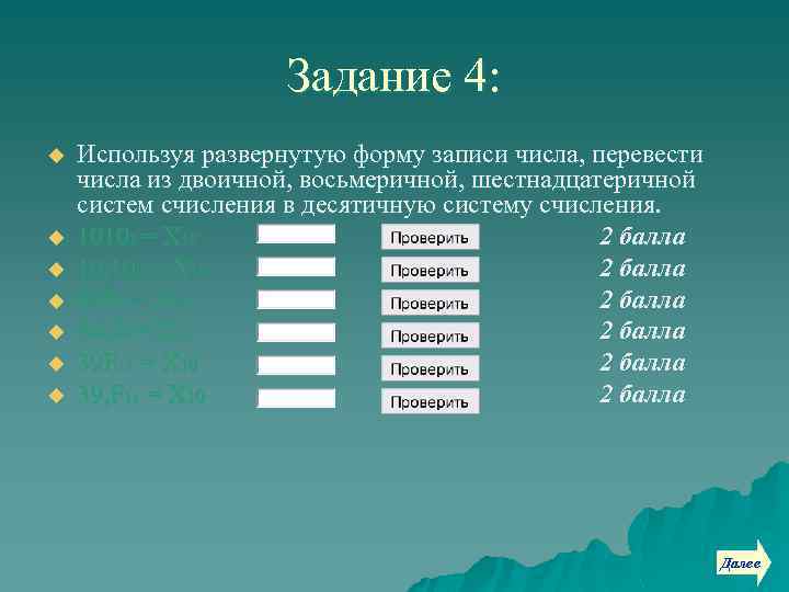 Задание 4: u u u u Используя развернутую форму записи числа, перевести числа из