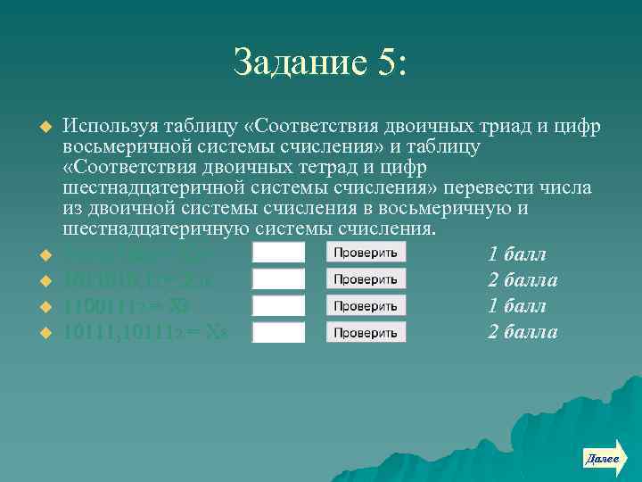 Задание 5: u u u Используя таблицу «Соответствия двоичных триад и цифр восьмеричной системы