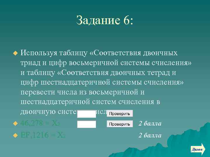 Задание 6: Используя таблицу «Соответствия двоичных триад и цифр восьмеричной системы счисления» и таблицу