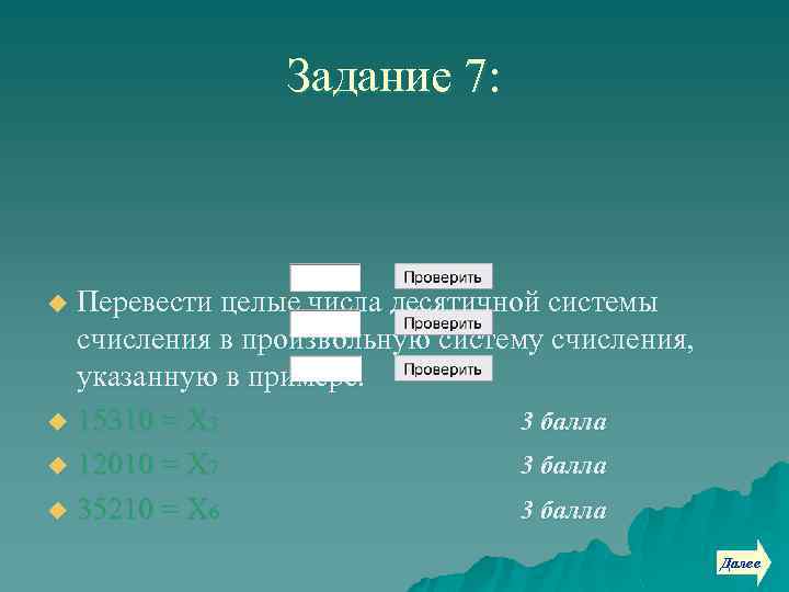 Задание 7: Перевести целые числа десятичной системы счисления в произвольную систему счисления, указанную в