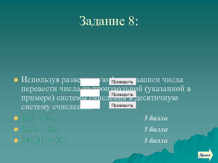 Задание 8: Используя развернутую форму записи числа перевести числа из произвольной (указанной в примере)