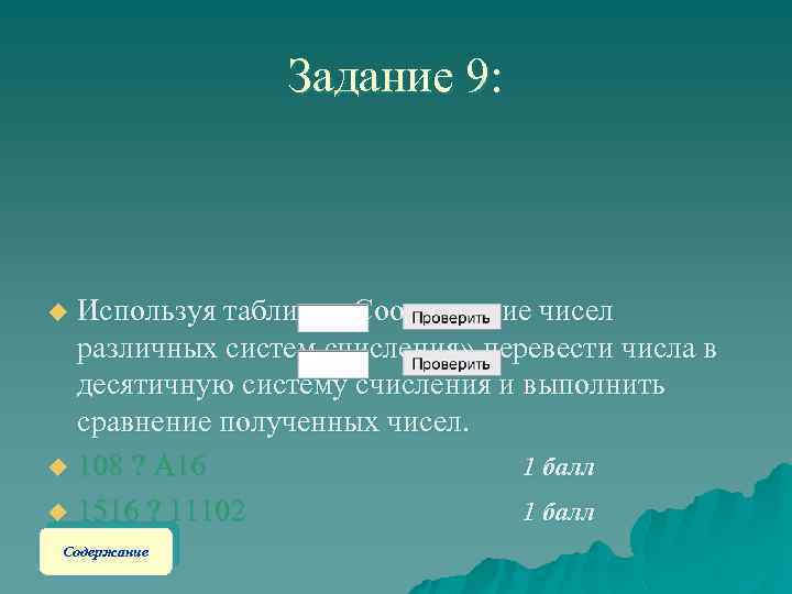 Задание 9: Используя таблицу «Соответствие чисел различных систем счисления» перевести числа в десятичную систему