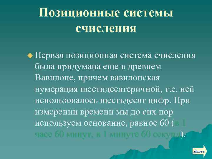 Позиционные системы счисления u Первая позиционная система счисления была придумана еще в древнем Вавилоне,