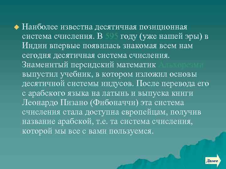 u Наиболее известна десятичная позиционная система счисления. В 595 году (уже нашей эры) в