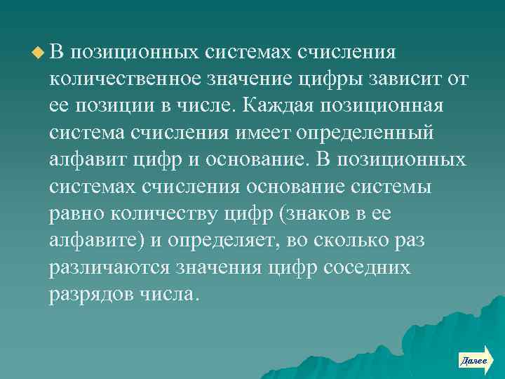 u В позиционных системах счисления количественное значение цифры зависит от ее позиции в числе.