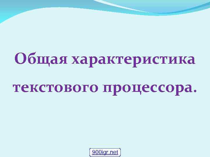 Общая характеристика текстового процессора. 900 igr. net 