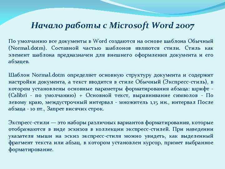 Начало работы с Microsoft Word 2007 По умолчанию все документы в Word создаются на