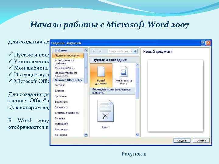 Начало работы с Microsoft Word 2007 Для создания документа можно использовать следующие типы шаблонов: