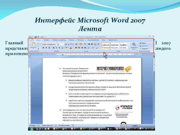 Интерфейс Microsoft Word 2007 Лента Главный элемент пользовательского интерфейса Microsoft Word 2007 представляет собой