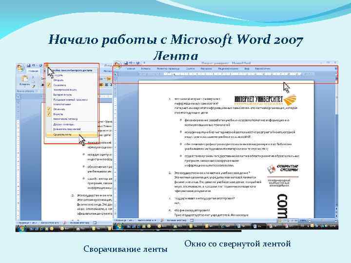 Начало работы с Microsoft Word 2007 Лента С помощью ленты можно быстро находить необходимые