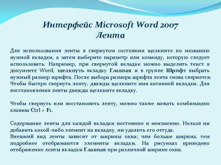 Интерфейс Microsoft Word 2007 Лента Для использования ленты в свернутом состоянии щелкните по названию