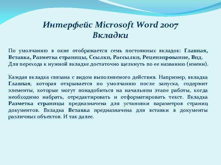 Интерфейс Microsoft Word 2007 Вкладки По умолчанию в окне отображается семь постоянных вкладок: Главная,