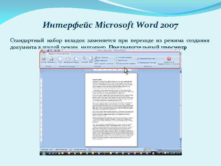 Интерфейс Microsoft Word 2007 Стандартный набор вкладок заменяется при переходе из режима создания документа