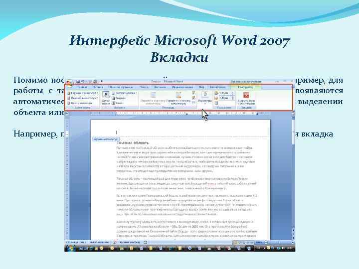 Интерфейс Microsoft Word 2007 Вкладки Помимо постоянных, имеется целый ряд контекстных вкладок, например, для