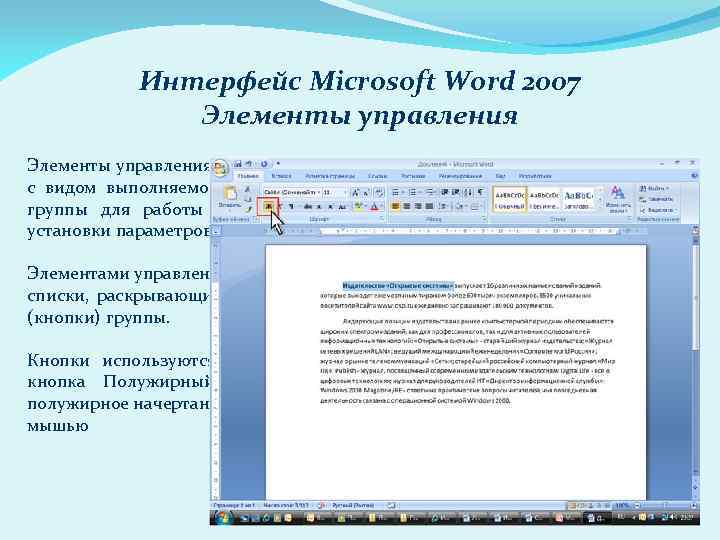 Интерфейс Microsoft Word 2007 Элементы управления на лентах и вкладках объединены в группы, связанные