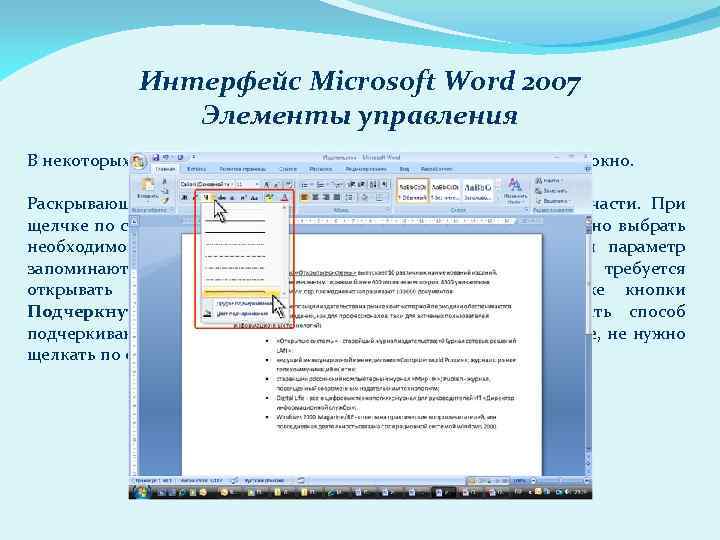 Интерфейс Microsoft Word 2007 Элементы управления В некоторых случаях после нажатия кнопки появляется диалоговое