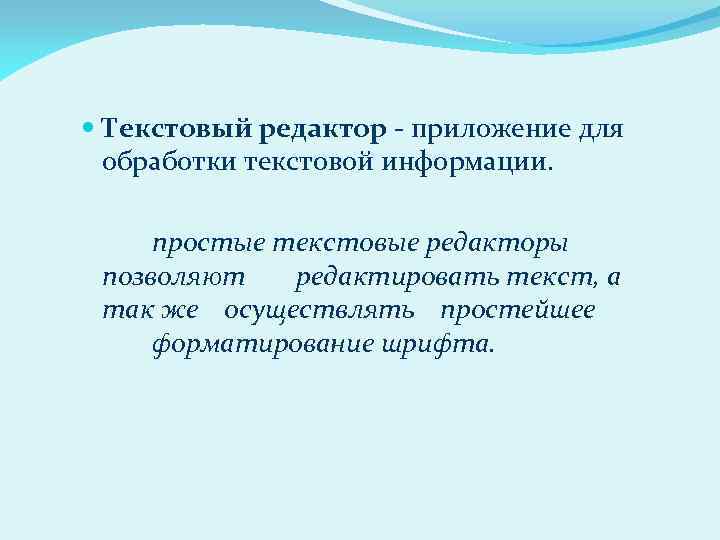  Текстовый редактор - приложение для обработки текстовой информации. простые текстовые редакторы позволяют редактировать