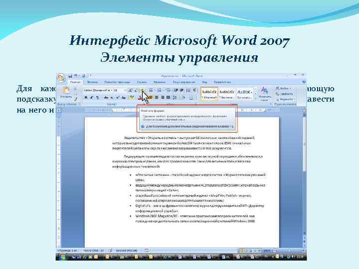 Интерфейс Microsoft Word 2007 Элементы управления Для каждого элемента управления можно отобразить всплывающую подсказку