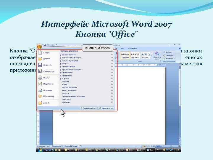 Интерфейс Microsoft Word 2007 Кнопка "Office" расположена в левом верхнем углу окна. При нажатии