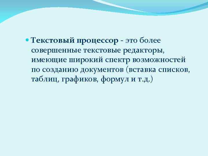  Текстовый процессор - это более совершенные текстовые редакторы, имеющие широкий спектр возможностей по