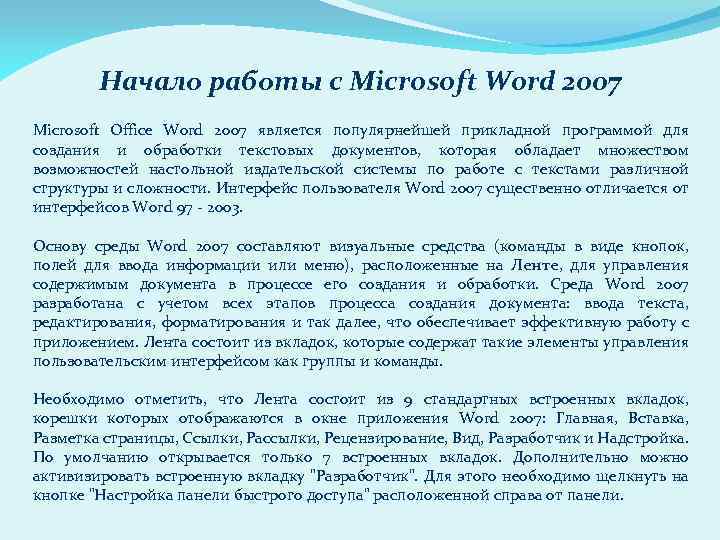 Начало работы с Microsoft Word 2007 Microsoft Office Word 2007 является популярнейшей прикладной программой