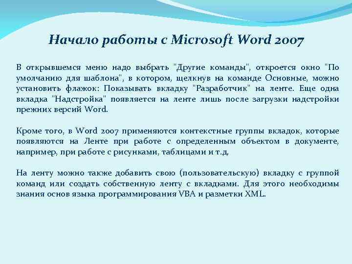 Начало работы с Microsoft Word 2007 В открывшемся меню надо выбрать "Другие команды", откроется