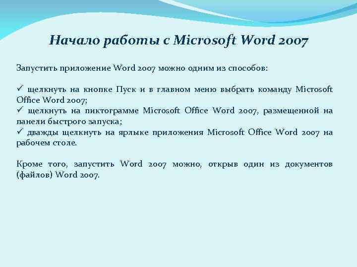 Начало работы с Microsoft Word 2007 Запустить приложение Word 2007 можно одним из способов: