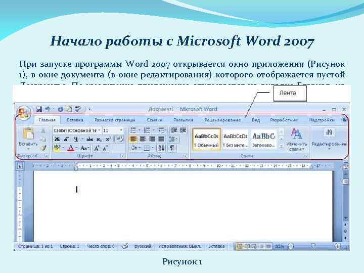 Начало работы с Microsoft Word 2007 При запуске программы Word 2007 открывается окно приложения