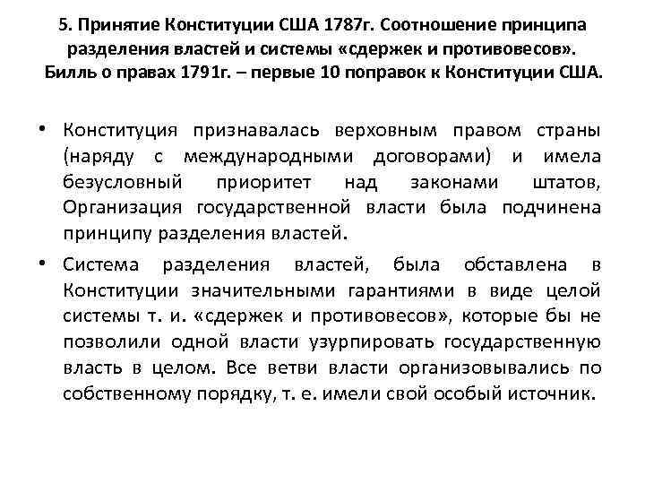 Принципы сша. Конституция США 1787 система сдержек и противовесов. Система сдержек и противовесов в Конституции США 1787 Г. Система разделения властей по Конституции США 1787 Г.. Принцип разделения властей в США 1787.