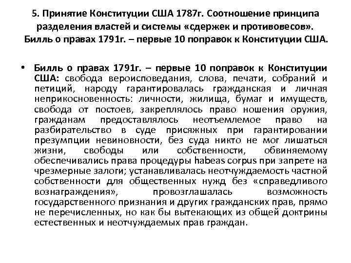 5. Принятие Конституции США 1787 г. Соотношение принципа разделения властей и системы «сдержек и