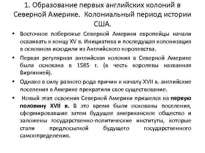 1. Образование первых английских колоний в Северной Америке. Колониальный период истории США. • Восточное