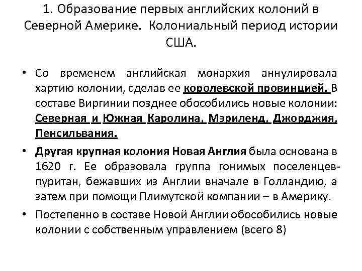 1. Образование первых английских колоний в Северной Америке. Колониальный период истории США. • Со