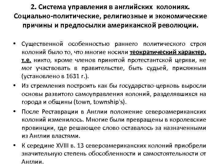 2. Система управления в английских колониях. Социально-политические, религиозные и экономические причины и предпосылки американской