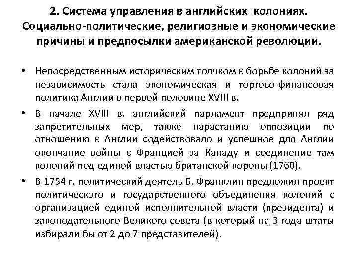 2. Система управления в английских колониях. Социально-политические, религиозные и экономические причины и предпосылки американской