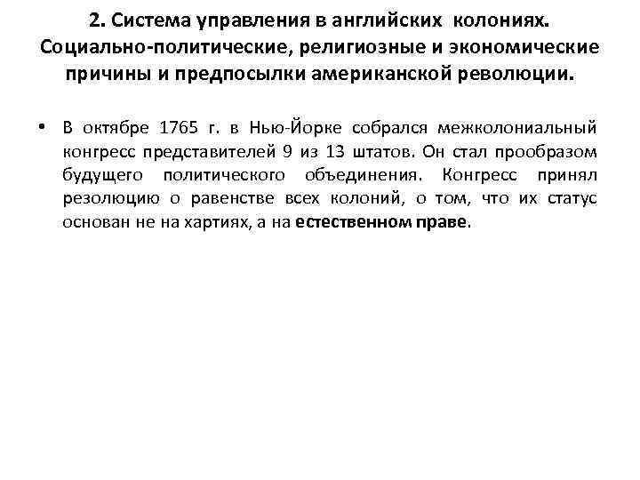 2. Система управления в английских колониях. Социально-политические, религиозные и экономические причины и предпосылки американской