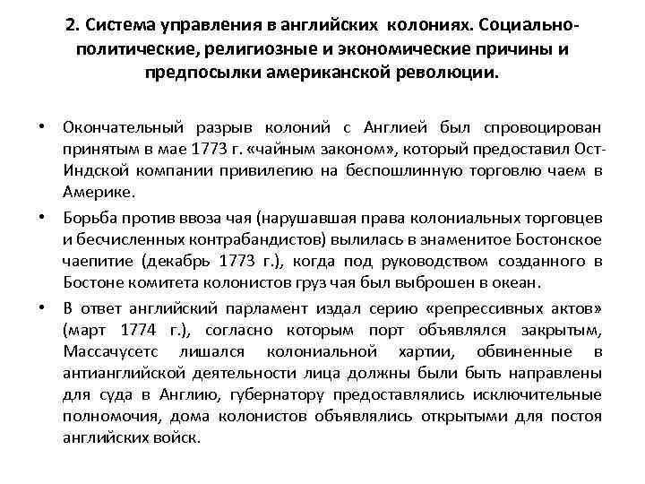 2. Система управления в английских колониях. Социальнополитические, религиозные и экономические причины и предпосылки американской