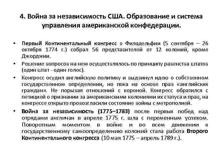 4. Война за независимость США. Образование и система управления американской конфедерации. • • •