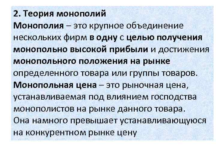 Монополизация это. Теория монополии. Монопольное положение. Монополия это крупное объединение. Теория чистой монополии.