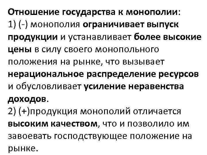 Отношение государства к монополии: 1) (-) монополия ограничивает выпуск продукции и устанавливает более высокие