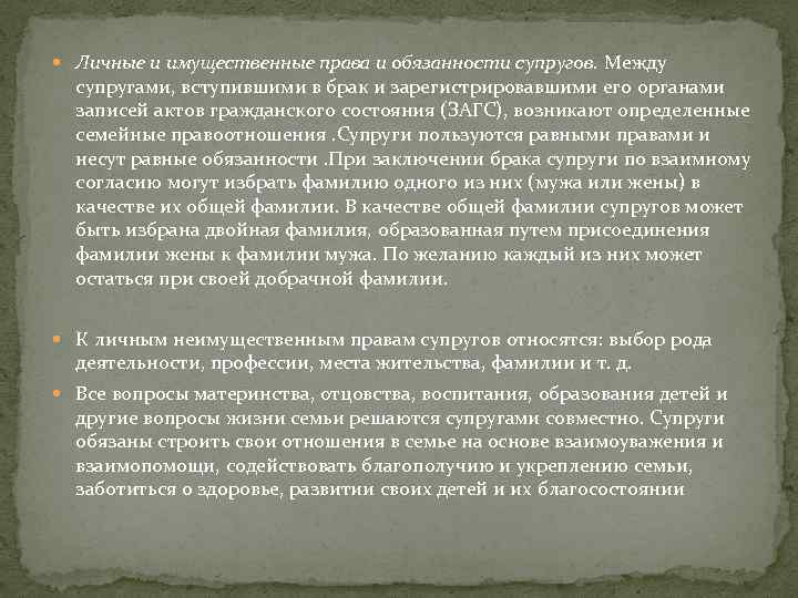  Личные и имущественные права и обязанности супругов. Между супругами, вступившими в брак и