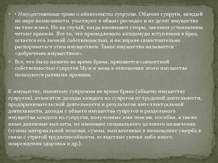  • Имущественные права и обязанности супругов. Обычно супруги, каждый по мере возможности, участвуют