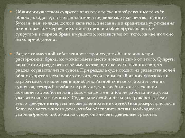  Общим имуществом супругов являются также приобретенные за счёт общих доходов супругов движимое и