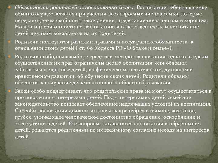  Обязанности родителей по воспитанию детей. Воспитание ребенка в семье обычно осуществляется при участии