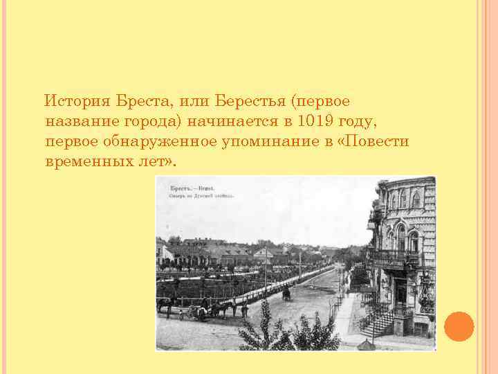 История Бреста, или Берестья (первое название города) начинается в 1019 году, первое обнаруженное упоминание