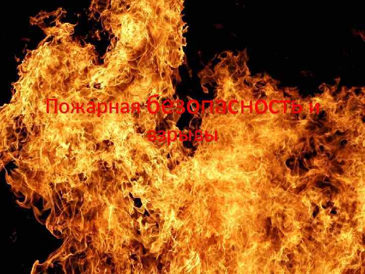 Пожарная безопасность и взрывы 