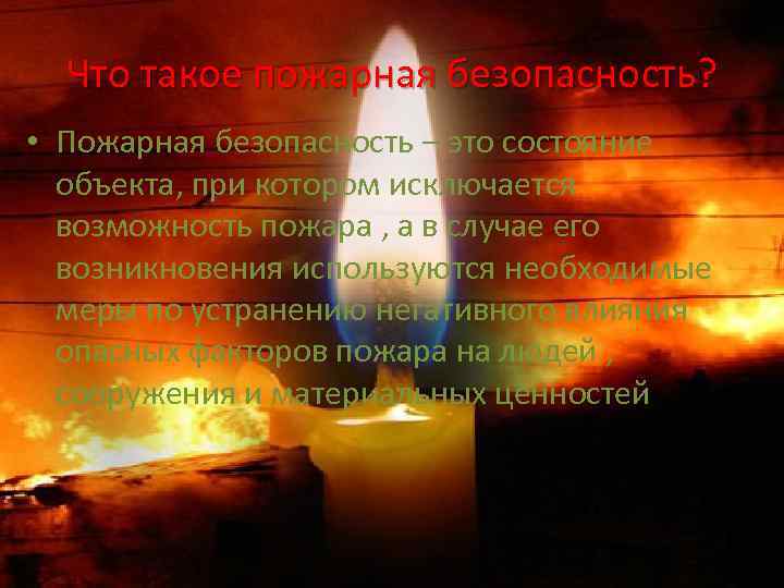 Что такое пожарная безопасность? • Пожарная безопасность – это состояние объекта, при котором исключается