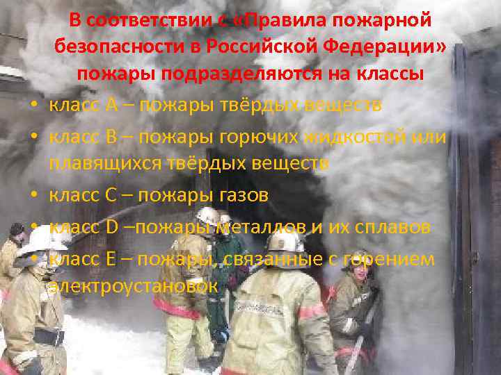  • • • В соответствии с «Правила пожарной безопасности в Российской Федерации» пожары