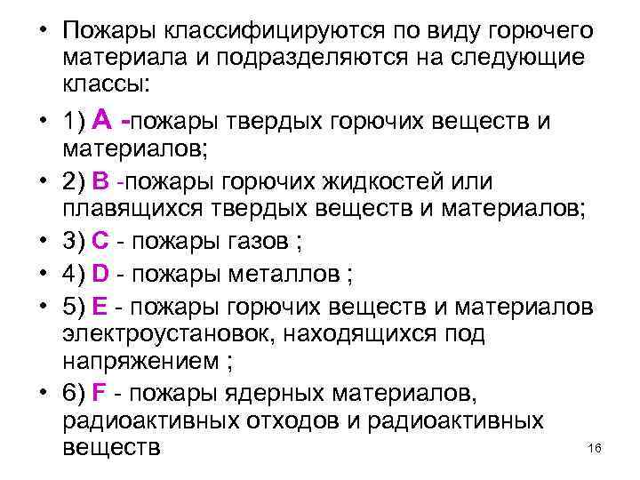  • Пожары классифицируются по виду горючего материала и подразделяются на следующие классы: •